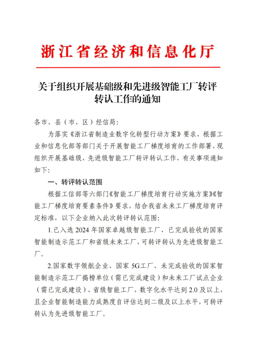 關于組織開展基礎級和先進級智能工廠轉(zhuǎn)評轉(zhuǎn)認工作的通知(簽章版本)_00.jpg